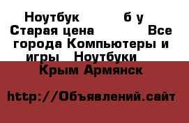 Ноутбук toshiba б/у. › Старая цена ­ 6 500 - Все города Компьютеры и игры » Ноутбуки   . Крым,Армянск